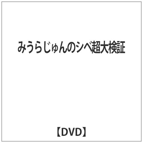 JAN 4560329850596 みうらじゅんのシベ超大検証/ＤＶＤ/AD-059 株式会社エースデュース CD・DVD 画像