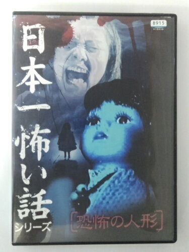 JAN 4560329851029 日本一怖い話シリーズ 恐怖の人形 株式会社エースデュース CD・DVD 画像