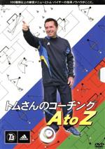 JAN 4560330051029 トムさんのコーチング A to Z (DVD) 株式会社T3JAPAN 本・雑誌・コミック 画像