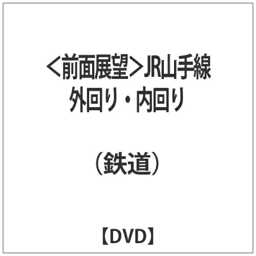 JAN 4560342180700 【前面展望】JR山手線　外回り・内回り（2枚組）/ＤＶＤ/ERMA-00067 マルティ・アンド・カンパニー株式会社 CD・DVD 画像