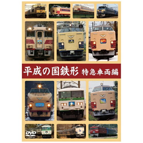 JAN 4560342180946 平成の国鉄形　特急車両編/ＤＶＤ/ERMA-00090 マルティ・アンド・カンパニー株式会社 CD・DVD 画像