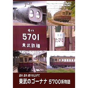 JAN 4560342180953 東武のゴーナナ　5700系物語　走れ走れ唸りを上げて/ＤＶＤ/ERMA-00091 マルティ・アンド・カンパニー株式会社 CD・DVD 画像