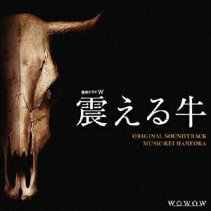 JAN 4560372780062 連続ドラマW「震える牛」オリジナル・サウンドトラック/ＣＤ/XQHF-1005 有限会社クリーク CD・DVD 画像