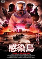 JAN 4560384371609 感染島/DVD/EGPS-0036 株式会社アースゲート CD・DVD 画像