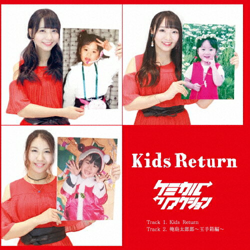 JAN 4560386012074 Kids　Return/ＣＤシングル（１２ｃｍ）/TAIL-1703 Threearrows Music Brain CD・DVD 画像