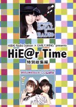 JAN 4560395850278 HiBiKi　Radio　Station×EARLY　WING　presents　HiE＠r　Time　特別総集編DVD/ＤＶＤ/HEPD-10001 株式会社ブシロードミュージック CD・DVD 画像