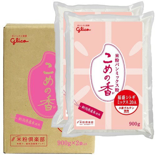 JAN 4560411990155 こめの香 お米の粉(福盛シトギミックス20A)(900g*2袋入) グリコ栄養食品株式会社 食品 画像