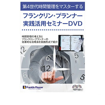 JAN 4560431486645 フランクリン プランナー 実践活用セミナー dvd  60025 ナカバヤシ株式会社 CD・DVD 画像