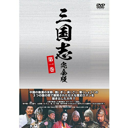 JAN 4560439932175 DVD 三国志 完全版 第一巻 廉価版 株式会社後藤製作所 CD・DVD 画像