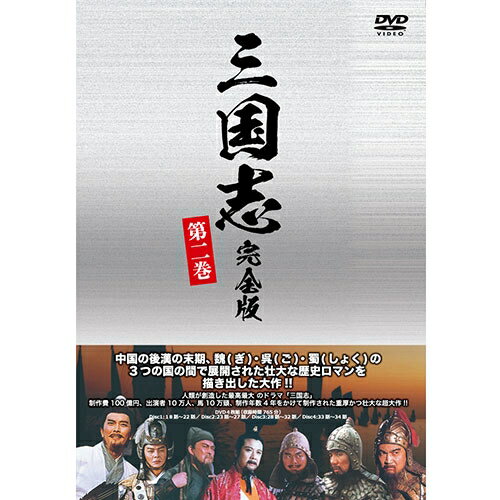 JAN 4560439932229 DVD 三国志 完全版 第二巻 廉価版 株式会社後藤製作所 CD・DVD 画像