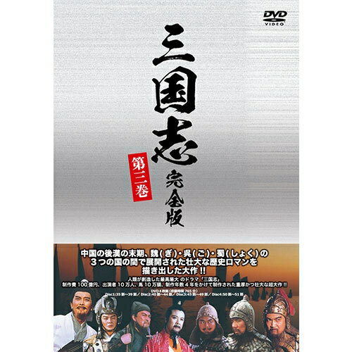 JAN 4560439932236 DVD 三国志 完全版 第三巻 廉価版 株式会社後藤製作所 CD・DVD 画像
