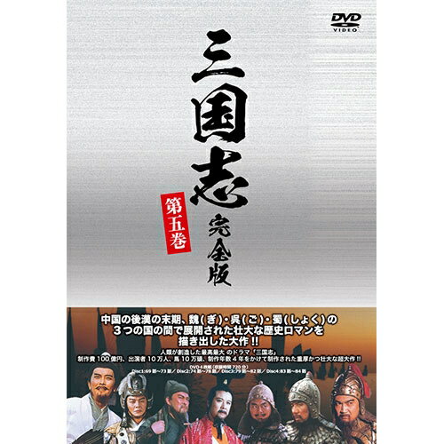 JAN 4560439932250 DVD 三国志 完全版 第五巻 廉価版 株式会社後藤製作所 CD・DVD 画像