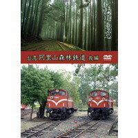JAN 4562103761166 鉄道車窓　台湾　阿里山森林鉄道（下り）/ＤＶＤ/JDC-116 株式会社JDC CD・DVD 画像