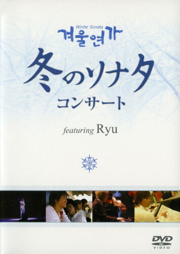 JAN 4562117656526 冬のソナタコンサート featuring Ryu（初回生産限定盤）/DVD/NPDXB-65 株式会社ネオプレックス CD・DVD 画像
