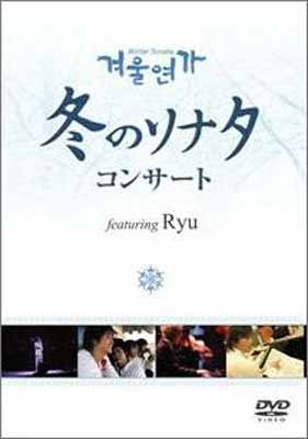 JAN 4562117656533 冬のソナタコンサート　featuring　Ryu/ＤＶＤ/NPDXC-65 株式会社ネオプレックス CD・DVD 画像
