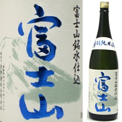 JAN 4562127000128 富士山 特別純米酒 1.8L 牧野酒造合資会社 日本酒・焼酎 画像