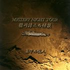 JAN 4562137760197 稲川淳二の怪談　MYSTERY　NIGHT　TOUR　Selection8「真下の住人」/ＣＤ/MNT-08 有限会社オフ・ショアー CD・DVD 画像