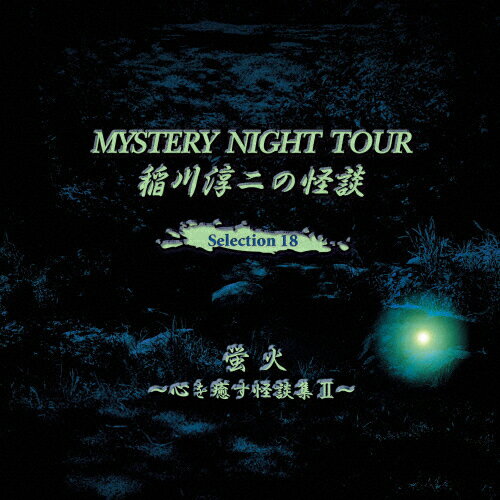 JAN 4562137760487 稲川淳二の怪談　MYSTERY　NIGHT　TOUR　Selection18「蛍火」～心を癒す怪談集　II～/ＣＤ/MNT-18 有限会社オフ・ショアー CD・DVD 画像