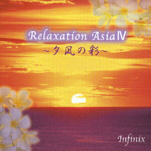 JAN 4562164810063 リラクゼーション・アジア 4 (夕凪の彩) ( Infinix ) CD・DVD 画像