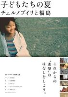 JAN 4562166271206 子どもたちの夏　チェルノブイリと福島/ＤＶＤ/TOBA-0064 株式会社TOブックス CD・DVD 画像
