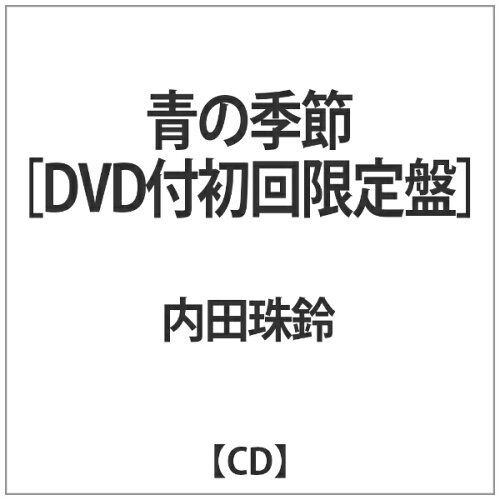 JAN 4562166394653 青の季節＜初回盤＞/ＣＤシングル（１２ｃｍ）/TRNW-0159 株式会社つばさレコーズ CD・DVD 画像