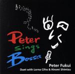 JAN 4562187520178 PETER　SINGS　BOSSA/ＣＤ/JOTO-4281 JAZZ.ON TOP CD・DVD 画像