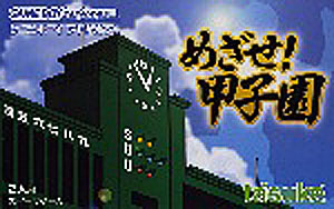 JAN 4562192320015 めざせ！ 甲子園/GBA/AGB-P-BMKJ 株式会社タスケ テレビゲーム 画像
