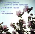JAN 4562198020360 瞑想-古典派ピアノ幻想曲集/ＣＤ/WKCD-0036 株式会社ワコーレコード CD・DVD 画像