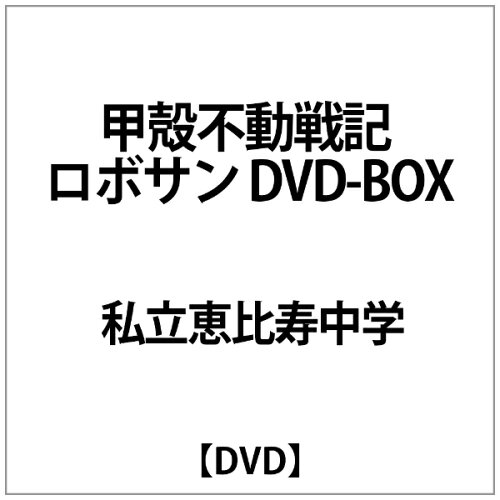 JAN 4562205582164 甲殻不動戦記　ロボサン　DVD-BOX/ＤＶＤ/SDP-1107 株式会社SDP CD・DVD 画像
