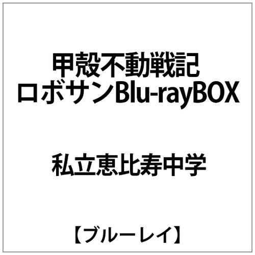 JAN 4562205582171 甲殻不動戦記　ロボサン　Blu-ray　BOX/Ｂｌｕ－ｒａｙ　Ｄｉｓｃ/BSDP-1051 株式会社SDP CD・DVD 画像