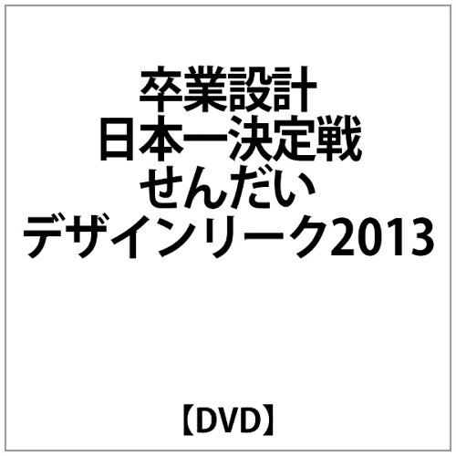 JAN 4562213580237 卒業設計日本一決定戦 せんだいデザインリーグ2013 描け!僕らの未来地図 邦画 OXOA-23 CD・DVD 画像