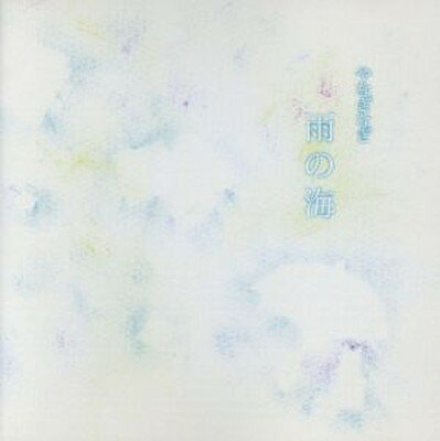 JAN 4562250640253 雨の海 やなぎなぎ 株式会社インクストゥエンター CD・DVD 画像