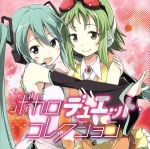 JAN 4562250640680 ボカロデュエット・コレクション/ＣＤ/OTN-002 株式会社インクストゥエンター CD・DVD 画像