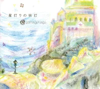 JAN 4562250640734 星灯りの街灯 / やなぎなぎ 株式会社インクストゥエンター CD・DVD 画像
