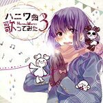 JAN 4562250640741 同人音楽CDソフト ハニワ曲歌ってみた 3（通常版) / Honey Works 株式会社インクストゥエンター CD・DVD 画像