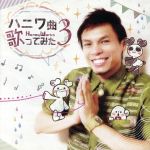 JAN 4562250640826 ハニワ曲歌ってみた3 初回限定盤 HoneyWorks 株式会社インクストゥエンター CD・DVD 画像