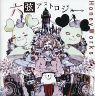JAN 4562250640864 アニメ系CD HoneyWorks / 六弦アストロジー 株式会社インクストゥエンター CD・DVD 画像