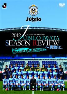 JAN 4562253541137 ジュビロ磐田　シーズンレビュー2012/ＤＶＤ/DSSV-113 データスタジアム株式会社 CD・DVD 画像