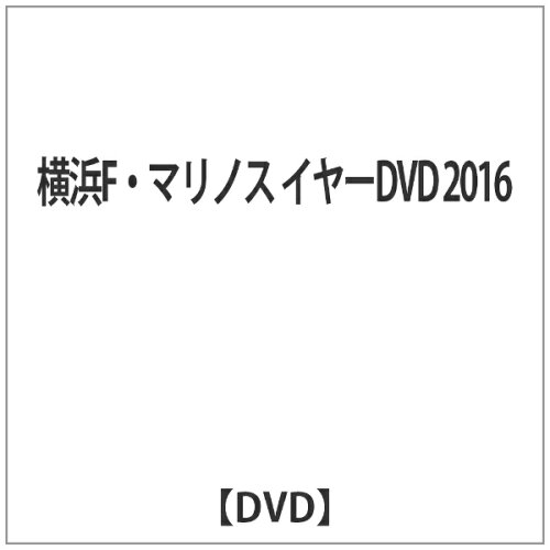 JAN 4562253542455 横浜F・マリノスイヤーDVD2016/ＤＶＤ/DSSV-245 データスタジアム株式会社 CD・DVD 画像