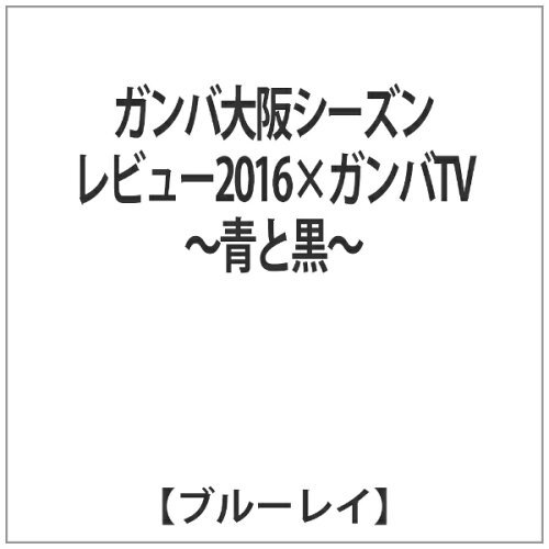 JAN 4562253542752 ガンバ大阪シーズンレビュー2016×ガンバTV～青と黒～/Ｂｌｕ－ｒａｙ　Ｄｉｓｃ/DSBD-275 データスタジアム株式会社 CD・DVD 画像