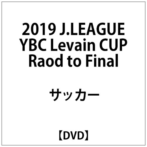 JAN 4562253544985 2019　J．LEAGUE　YBC　Levain　CUP　Road　to　Final/ＤＶＤ/DSSV-498 データスタジアム株式会社 CD・DVD 画像