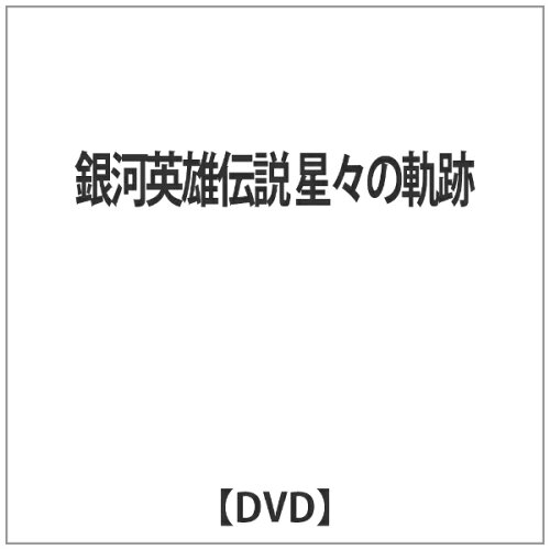 JAN 4562259680434 DVD 舞台 銀河英雄伝 星々の軌跡 キティ 株式会社キティ CD・DVD 画像