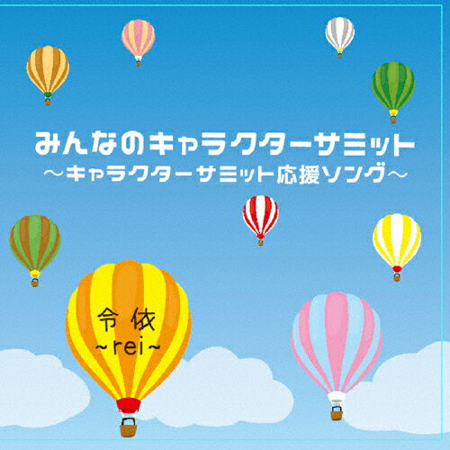 JAN 4562265494872 みんなのキャラクターサミット～キャラクターサミット応援ソング～/CDシングル（12cm）/RRK-002 株式会社スリーエムズ CD・DVD 画像