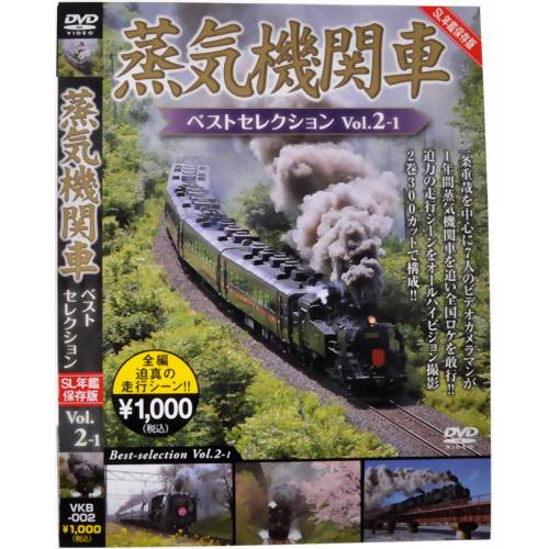 JAN 4562266010101 蒸気機関車ベストセレクション　Vol．2-1　北海道／関東篇/ＤＶＤ/VKB-002 株式会社ビジュアル・ケイ CD・DVD 画像