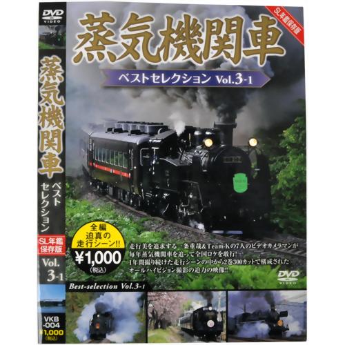 JAN 4562266010132 蒸気機関車ベストセレクション　Vol．3-1　北海道／関東篇/ＤＶＤ/VKB-004 株式会社ビジュアル・ケイ CD・DVD 画像