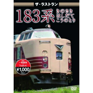 JAN 4562266010576 ザ・ラストラン　183系　きのさき　はしだて　こうのとり/ＤＶＤ/VKL-033 株式会社ビジュアル・ケイ CD・DVD 画像