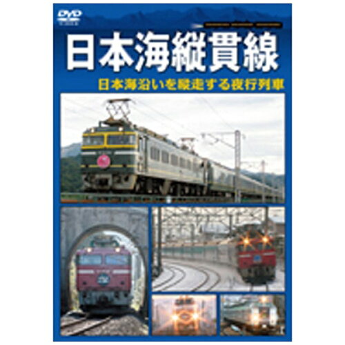 JAN 4562266010958 日本海縦貫線/ＤＶＤ/VKR-003 株式会社ビジュアル・ケイ CD・DVD 画像