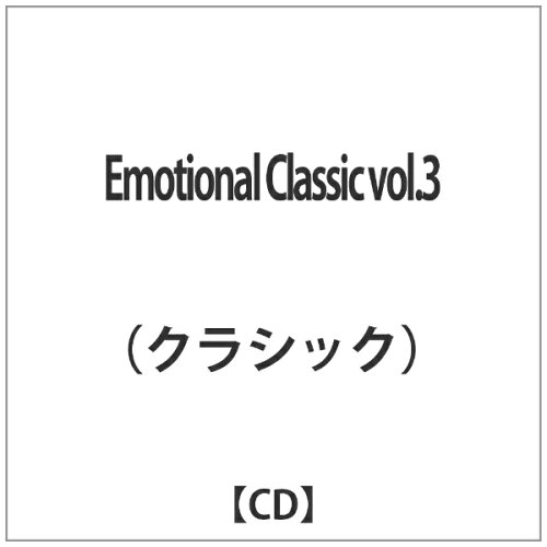 JAN 4562276360289 Emotional　Classic　vol．3/ＣＤ/TIAA-1037 国際芸術教育機構株式会社 CD・DVD 画像