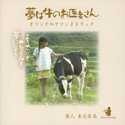 JAN 4562321160239 夢は牛のお医者さん オリジナルサウンドトラック アルバム OTHC-10017 オトノハコ株式会社 CD・DVD 画像