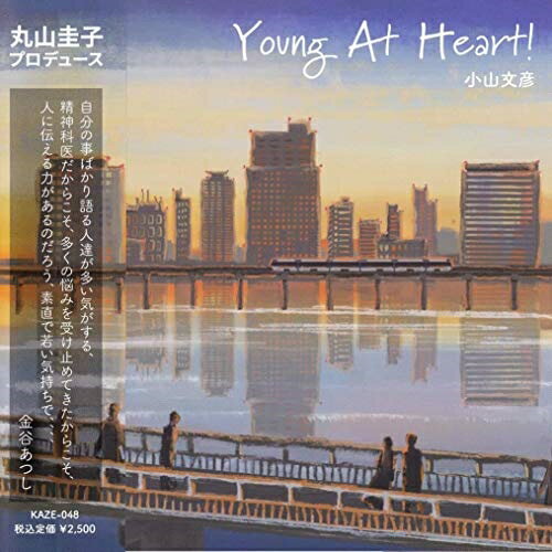 JAN 4562345690484 ≪発売延期≫YOUNG AT HEART！/CD/KAZE-048 Omori Folk Town風に吹かれて CD・DVD 画像